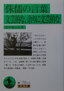 侏儒の言葉　文芸的な、余りに文芸的な