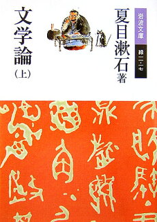 文学論 上の表紙