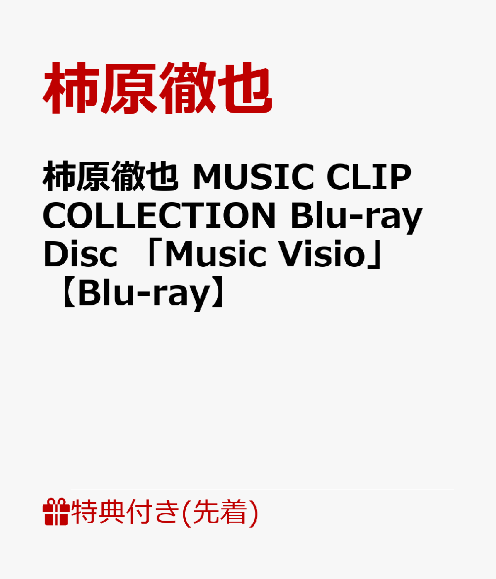 【先着特典】柿原徹也 MUSIC CLIP COLLECTION Blu-ray Disc 「Music Visio」【Blu-ray】(A5サイズクリアファイル 全1種)