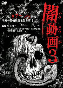 闇動画3 [ 児玉和土 ]