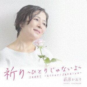 祈り〜ひとりじゃないよ〜