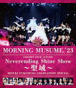 モーニング娘。'23 コンサートツアー秋 ～Neverending Shine Show ～聖域～ 譜久村聖卒業スペシャル【Blu-ray】 [ モーニング娘。'23 ]