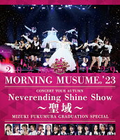 モーニング娘。'23 コンサートツアー秋 〜Neverending Shine Show 〜聖域〜 譜久村聖卒業スペシャル【Blu-ray】