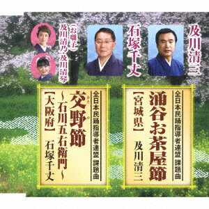 涌谷お茶屋節【宮城県】/交野節〜石川五右衛門〜【大阪府】 [ 及川清三・石塚千丈 及川清乃・及川清琴 ]