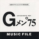 Gメン75 ミュージックファイル [ (オ