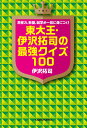 思考力、教養、雑学が一気に身につく！ 東大王・伊沢拓司の最強クイズ100 