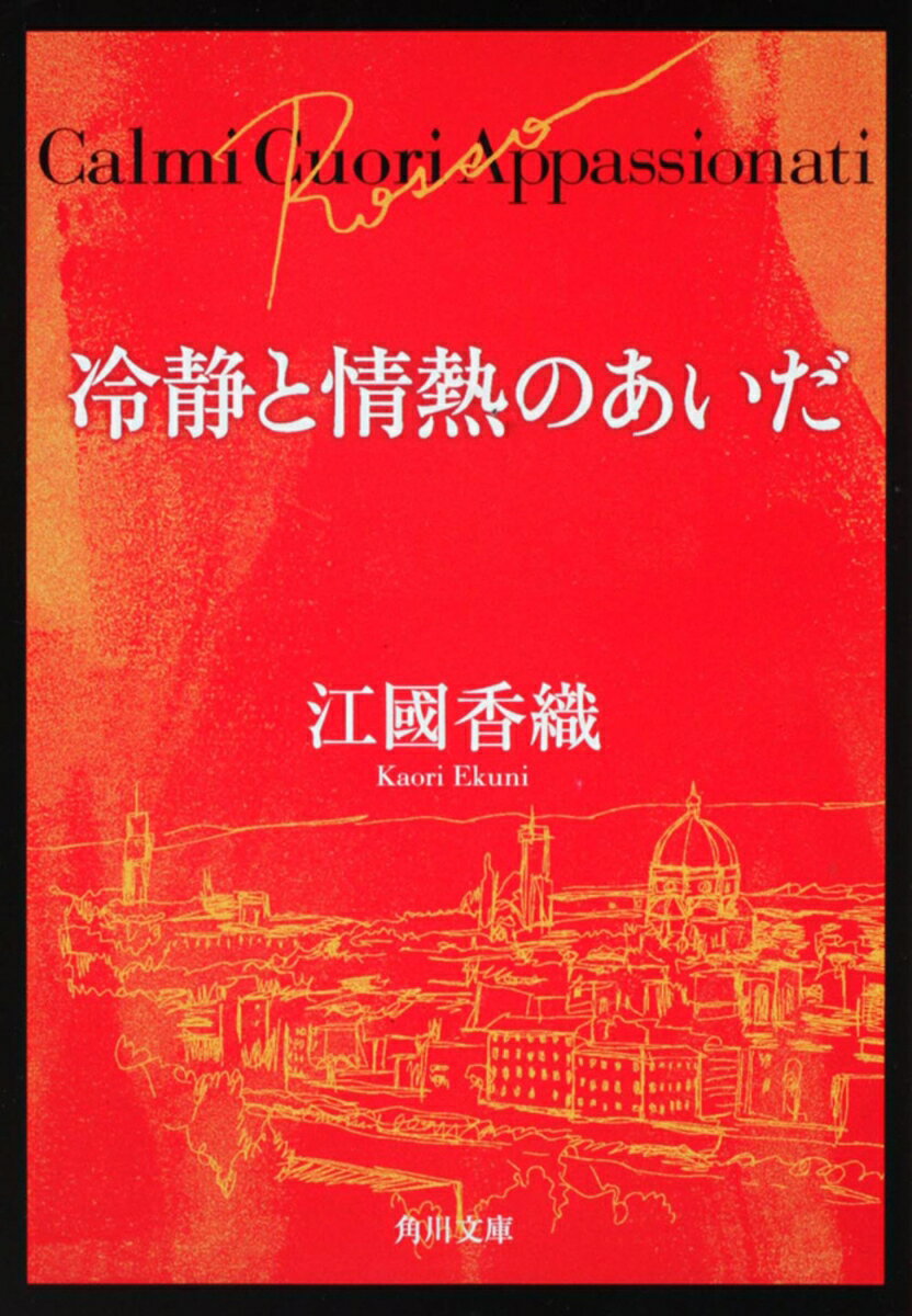 2000年5月25日ミラノのドゥオモで再会を約したかつての恋人たち。江國香織、辻仁成が同じ物語をそれぞれ女の視点、男の視点で描く甘く切ない恋愛小説。