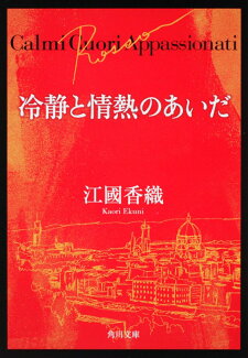 冷静と情熱のあいだ Rossoの表紙