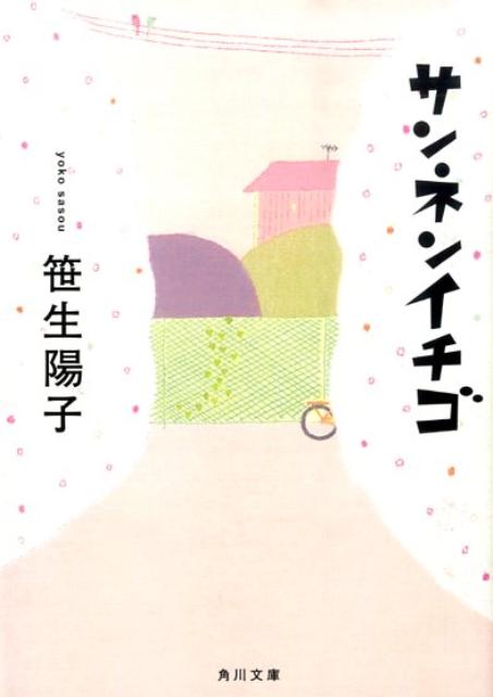 サンネンイチゴ