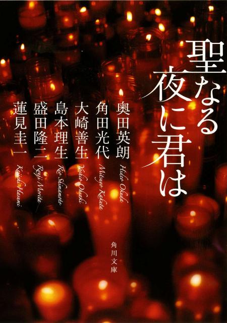 聖なる夜に君は