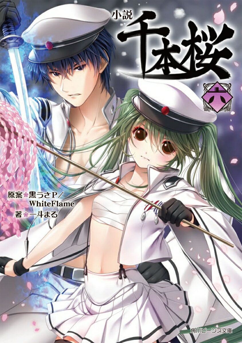 九条蘭の策略により、仲間を信じられなくなった未來。家にも戻らず千本神社に身を寄せる。そしてついに、天地を揺るがし、影憑が大群で人間を襲う『間引刻』が始まるー。ボカロ界の金字塔『千本桜』のノベライズがついに完結！千本桜を巡る人々の運命と壮大な謎が、ついに解き明かされる。文庫版の完結巻は随所に加筆修正が加わり、展開もよりドラマチックに。桜の花片に誘われ、未來が帰るのは…！？