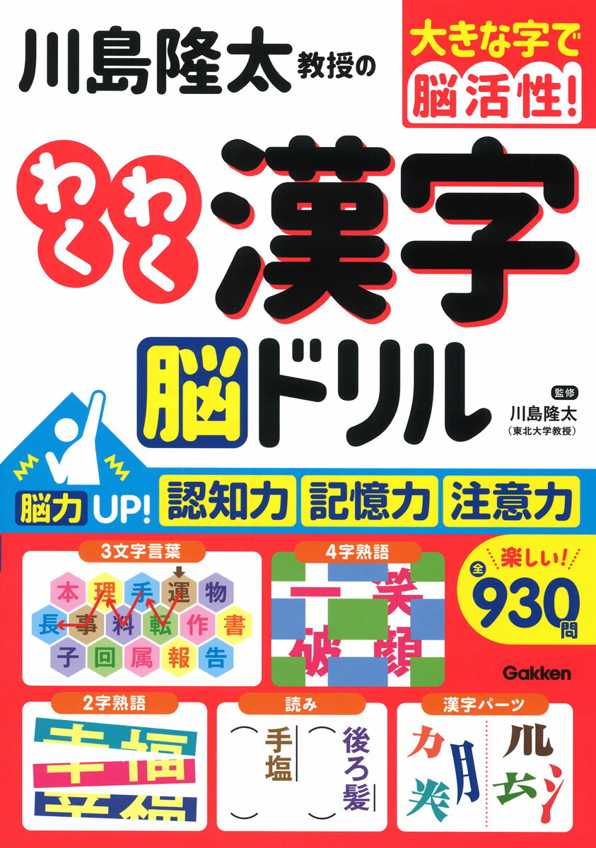 川島隆太教授のわくわく漢字　脳ドリル （大きな字で脳活性！） [ 川島隆太 ]