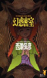 幻惑密室