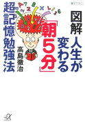 図解人生が変わる「朝5分」超記憶勉強法