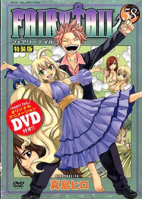 DVD付き　FAIRY　TAIL 58巻特装版