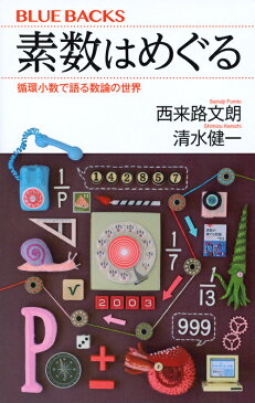 素数はめぐる　循環小数で語る数論の世界 （ブルーバックス） [ 西来路 文朗 ]