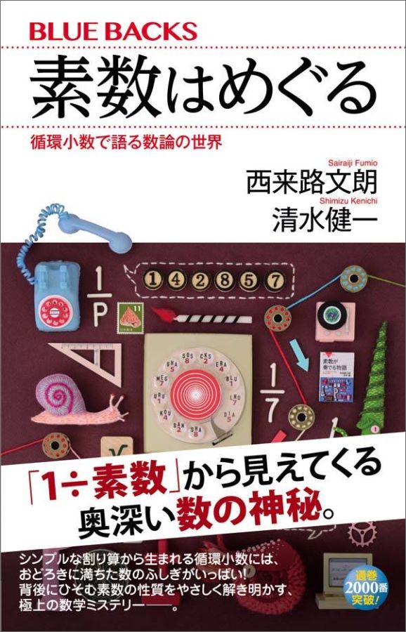 素数はめぐる　循環小数で語る数論の世界 （ブルーバックス） [ 西来路 文朗 ]