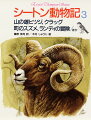 山の雄ヒツジ、クラッグ/町のスズメ、ランディの冒険/ほか3編 シートン動物記 (3)