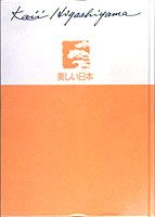 東山魁夷自選画文集（3）