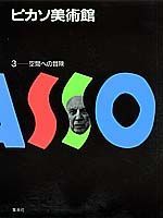 ピカソ美術館（第3巻）
