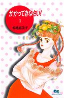かかってきなさい!(1)