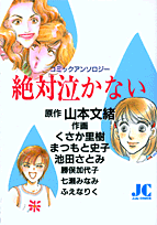 絶対泣かない