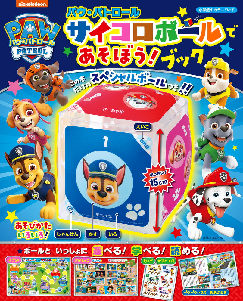小学館のカラーワイド パウ・パトロール サイコロボールであそぼう！ブック [ パウ・パトロール製作委員会 ]のサムネイル