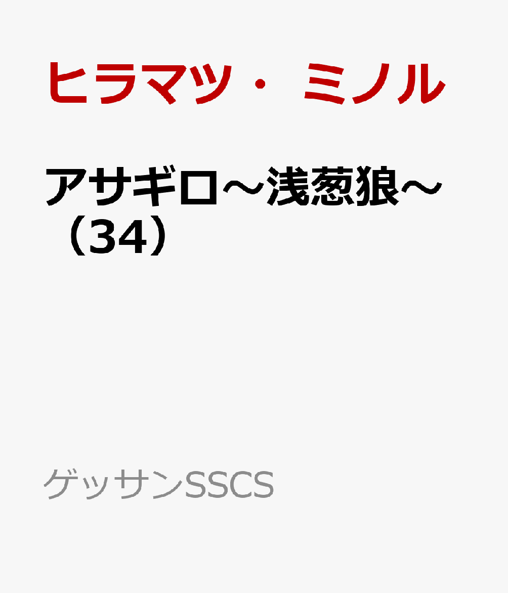 アサギロ〜浅葱狼〜 34巻