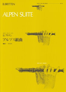 アルプス組曲／ブリテン （全音リコーダーピース） [ ベンジャミン・ブリテン ]