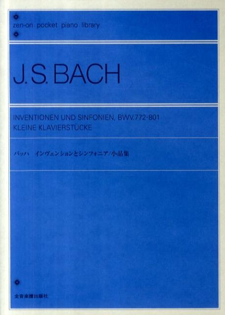 J．S．バッハ／インヴェンションとシンフォニア／小品集 （ポケットピアノライブラリー） [ ヨハン・ゼバスティアン・バッハ ]