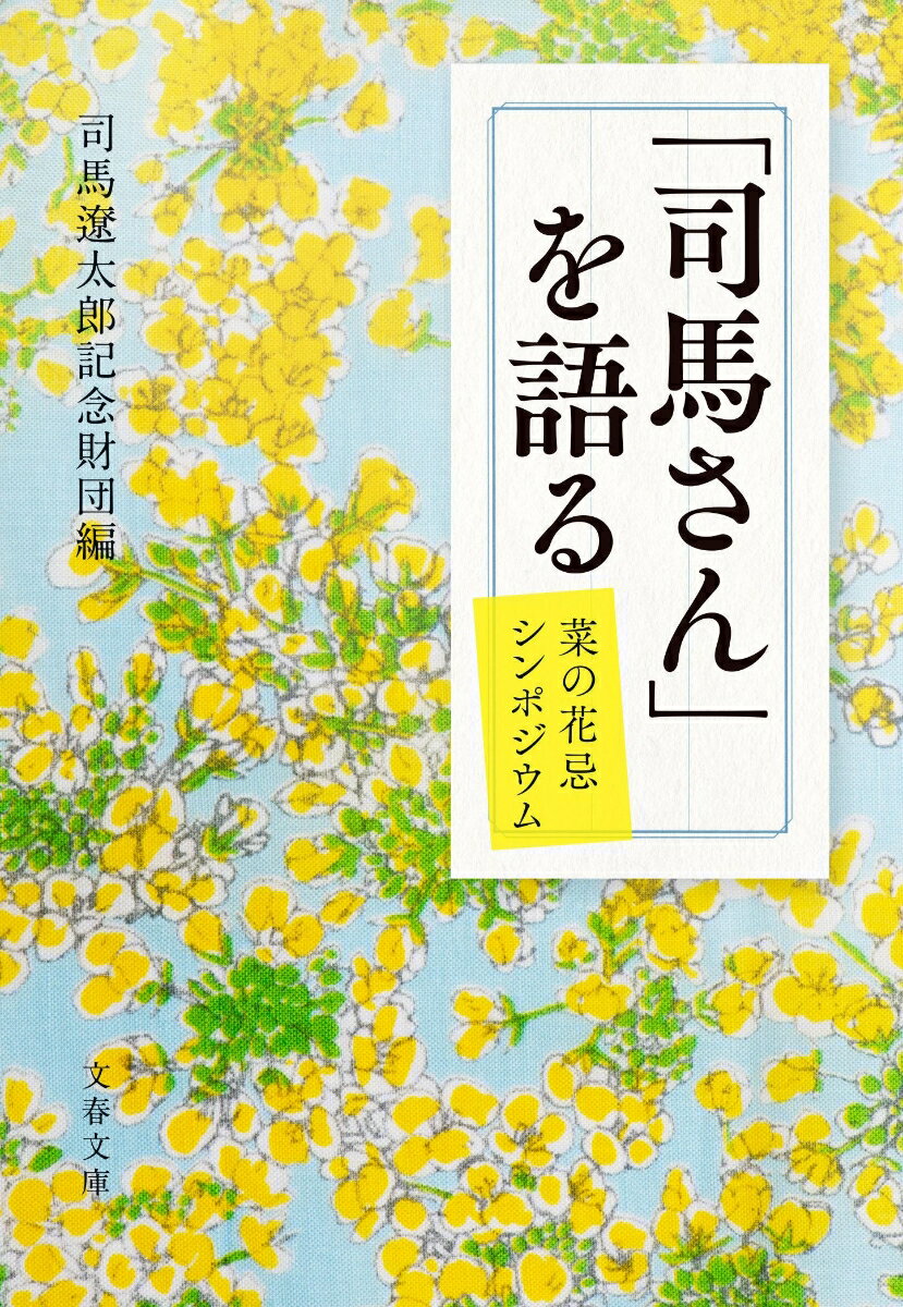 司馬さんが好きだった花に由来する菜の花忌シンポジウム。親交が深かった人・作品を愛する人たちが、パネリストとして“司馬さん”を語ってきた。「褒め上手で落ちこぼれに優しい」「作品の魅力は“共感性”」「時代を切り開きたい竜馬、古い時代と美しく滅びたい土方を、同時期に描いている」-新たな気づきを与えてくれる貴重な記録。