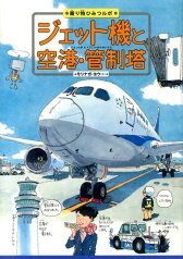 ジェット機と空港・管制塔 （乗り物ひみつルポ） [ モリナガ・ヨウ ]