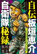 自伝板垣恵介自衛隊秘録〜我が青春の習志野第一空挺団〜