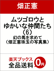 ムツゴロウとゆかいな仲間たち（6） 幻の馬を求めて （畑正憲珠玉の写真集） [ 畑正憲 ]
