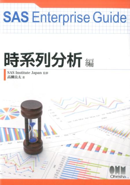 SAS Enterprise Guide 時系列分析編 SAS Institute Japan