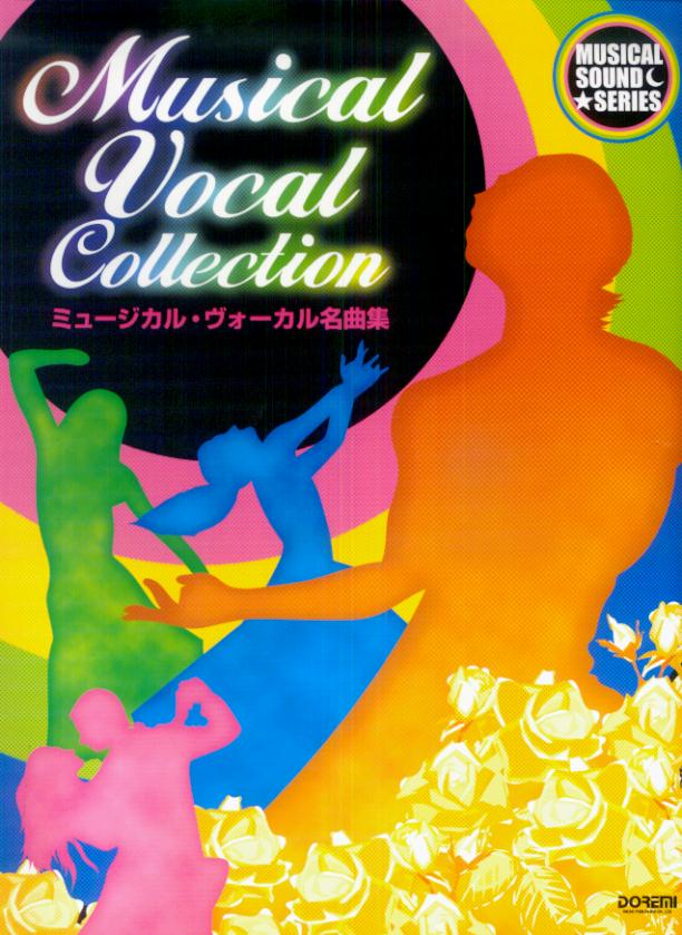 ミュージカル・ヴォーカル名曲集