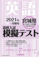 宮城県高校入試模擬テスト英語（2021年春受験用）