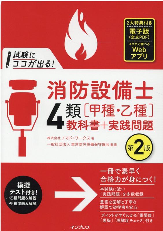 試験にココが出る！消防設備士4類［甲種・乙種］教科書＋実践問題 第2版