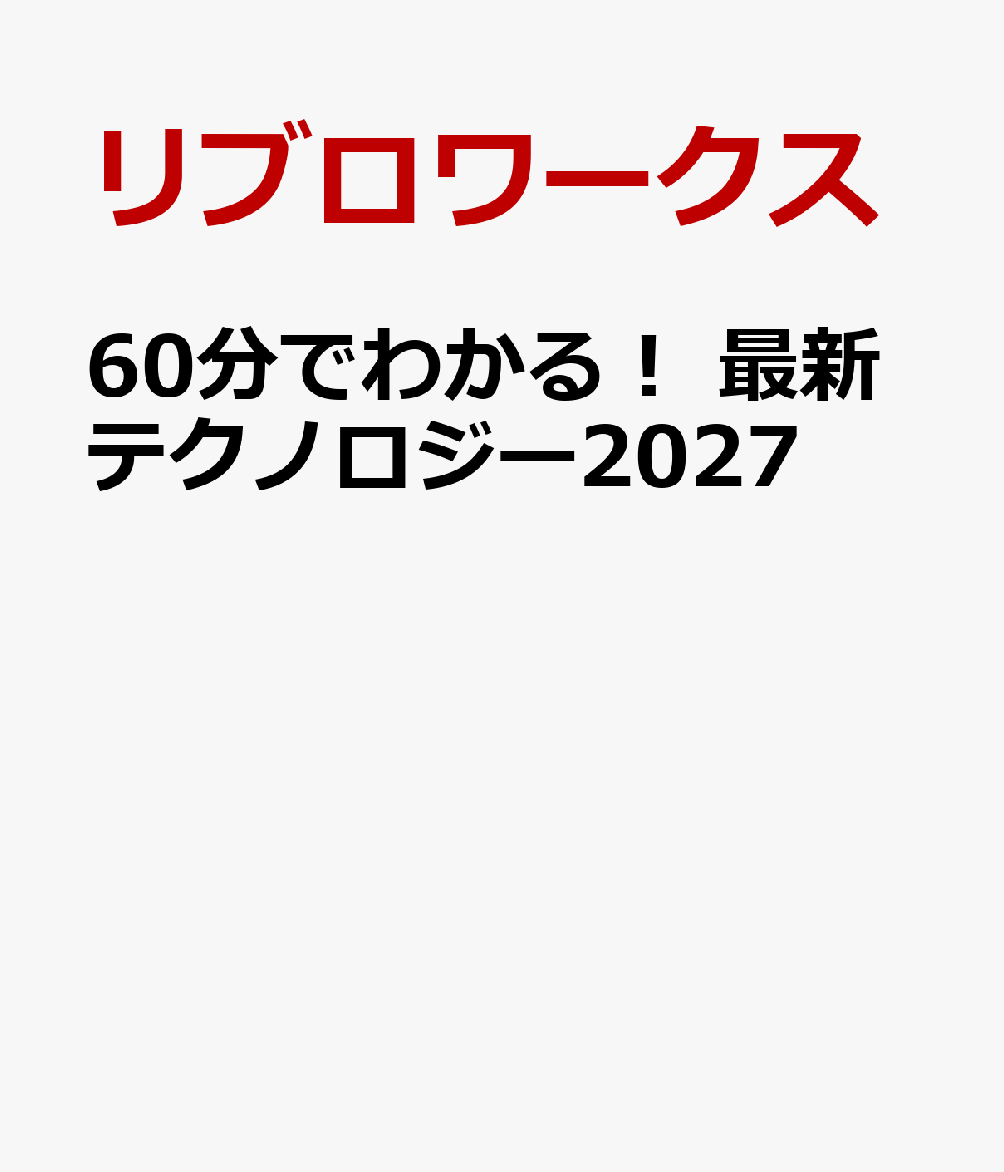 60分でわかる！　最新テクノロジー2027