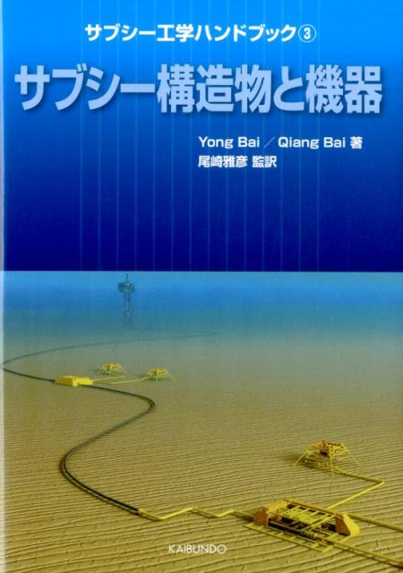 サブシー工学ハンドブック（3）