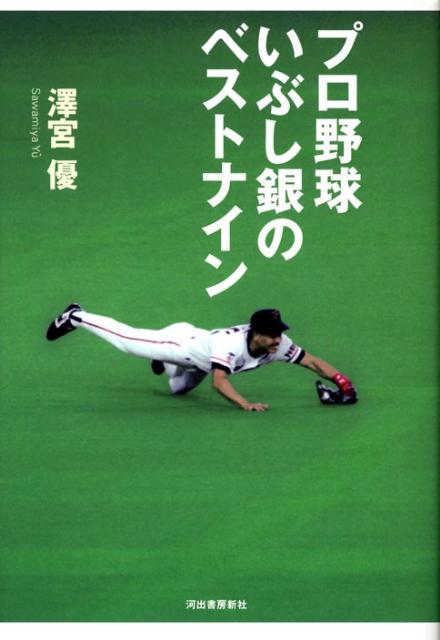 プロ野球いぶし銀のベストナイン [ 沢宮優 ]