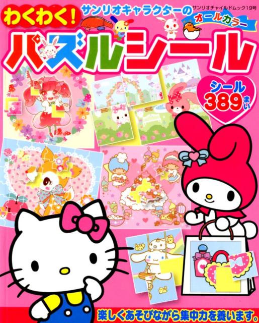 サンリオキャラクターのわくわく！パズルシール