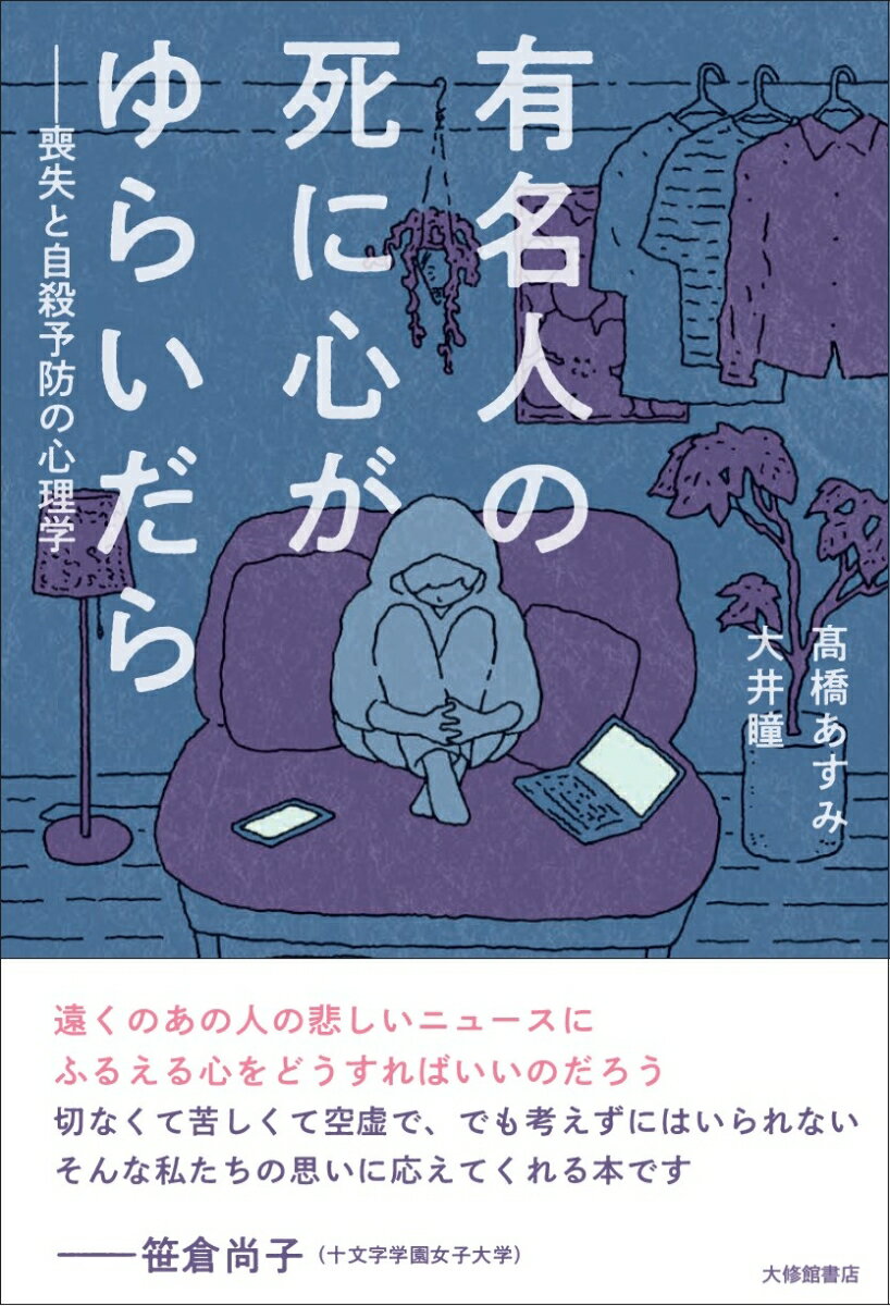 有名人の死に心がゆらいだら
