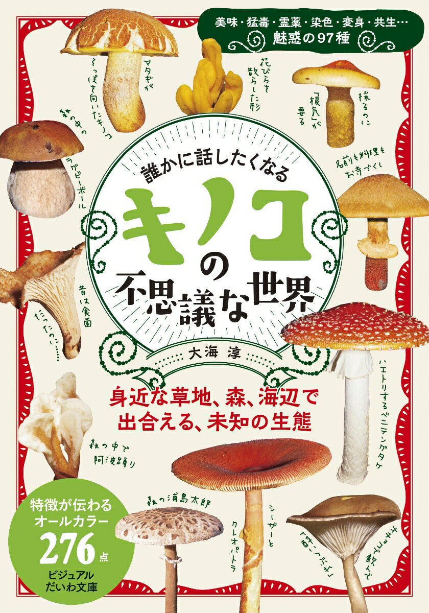 誰かに話したくなるキノコの不思議な世界 （だいわ文庫） [ 