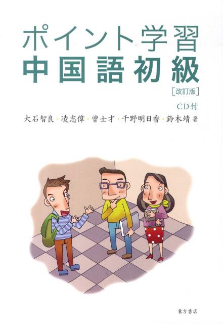 ポイント学習中国語初級（CD1枚付） 