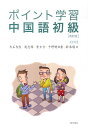 ポイント学習中国語初級（CD1枚付） 