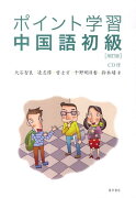 ポイント学習中国語初級（CD1枚付）