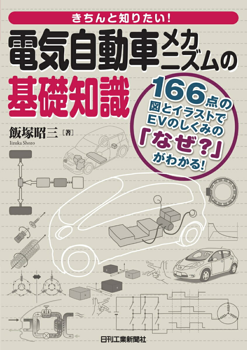 きちんと知りたい 電気自動車メカニズムの基礎知識 [ 飯塚 昭三 ]