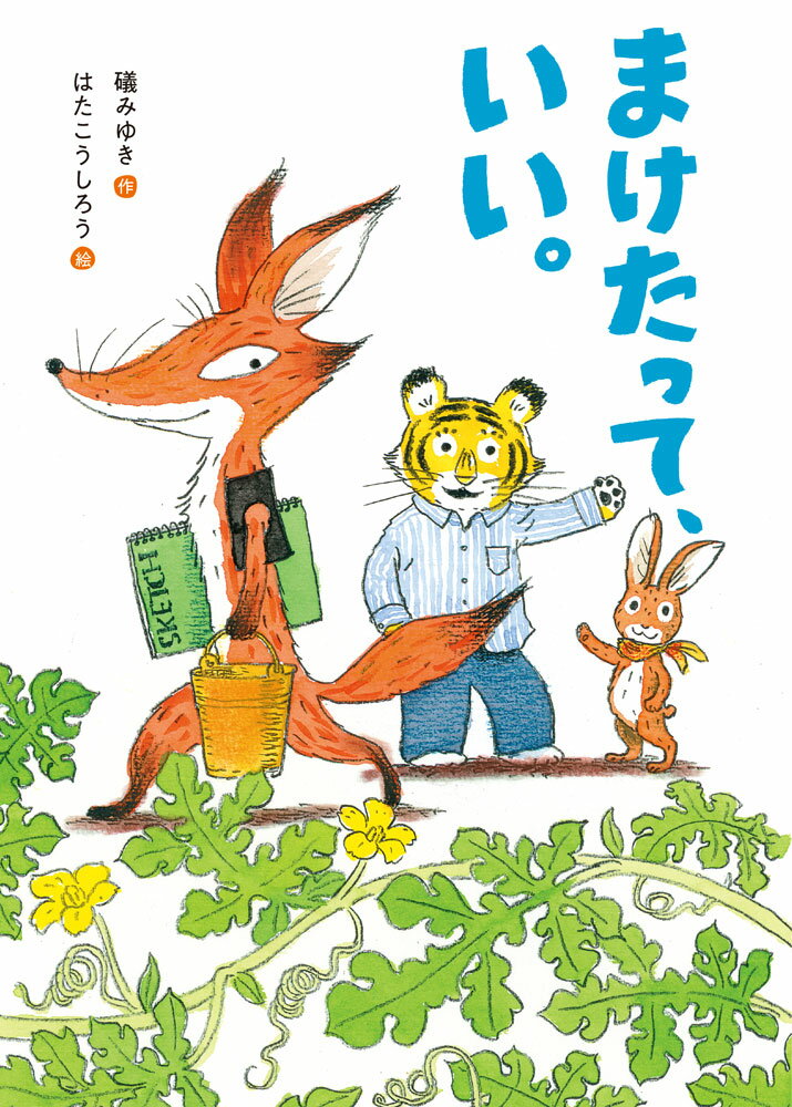まけたって、いい。