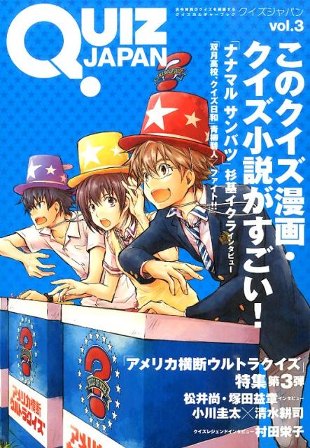 QUIZ　JAPAN（vol．3） 古今東西のクイズを網羅するクイズカルチャーブック このクイズ漫画・クイズ小説がすごい！ [ セブンデイズウォー ]